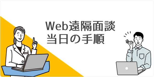 Web遠隔面談当日の手順