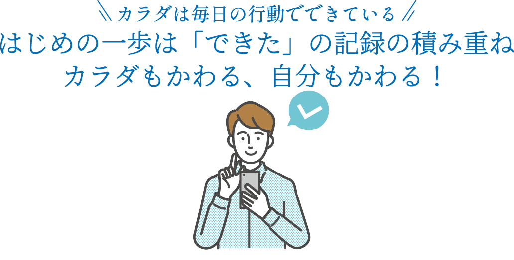 カラダは毎日の行動でできている
