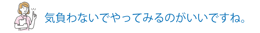 気負わないでやってみるのがいいですね