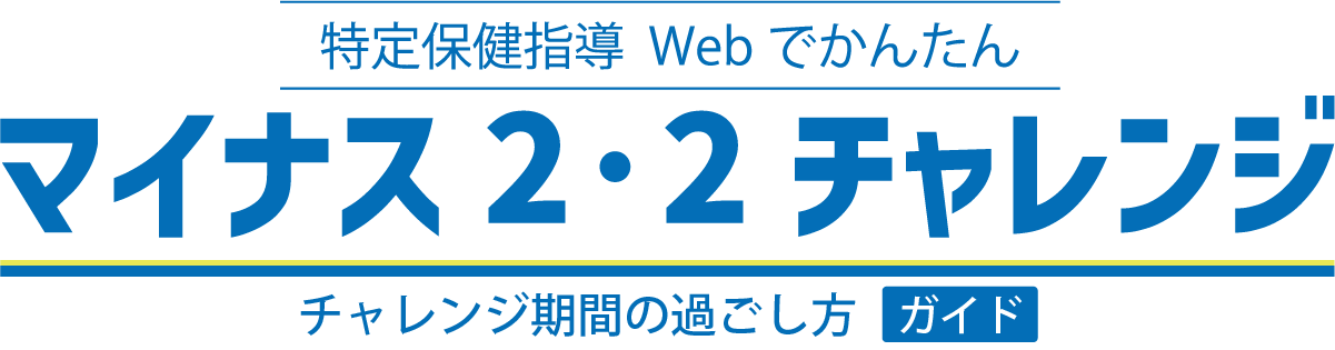 マイナス2・2チャレンジ