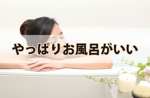 やっぱりお風呂がいい
