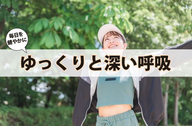 ゆっくりと深い呼吸