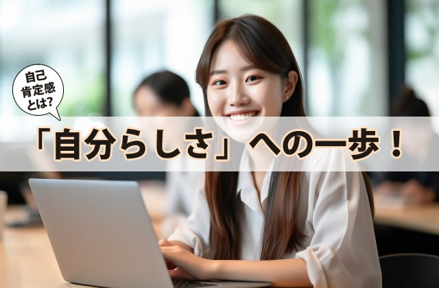 自分らしさへの一歩