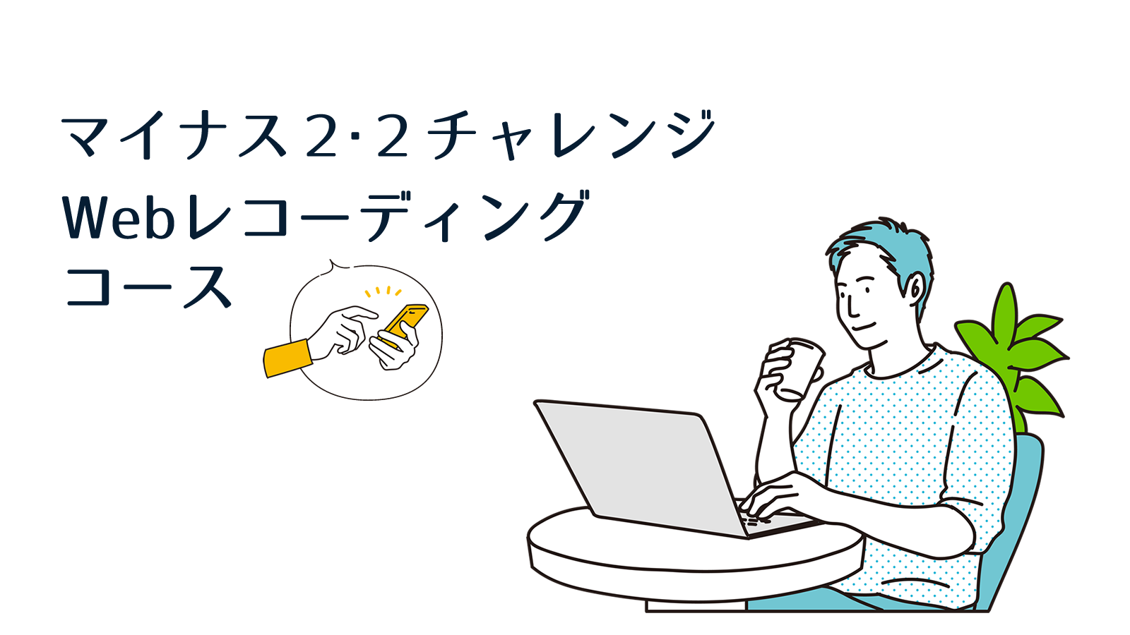 webレコーディングコース